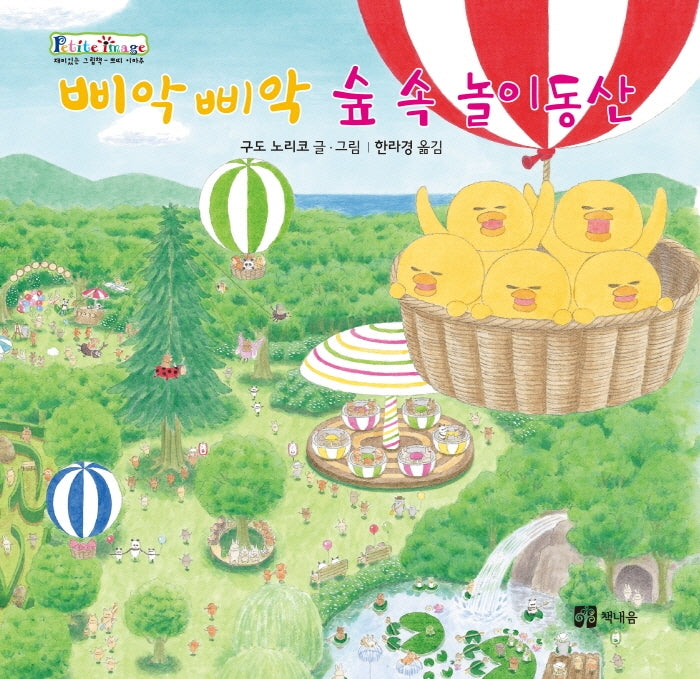 삐악삐악 숲 속 놀이동산(개정판)(쁘띠 이마주)