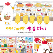 삐악삐악 생일 파티(개정판)(쁘띠 이마주)