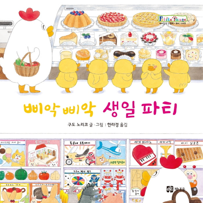 삐악삐악 생일 파티(개정판)(쁘띠 이마주)