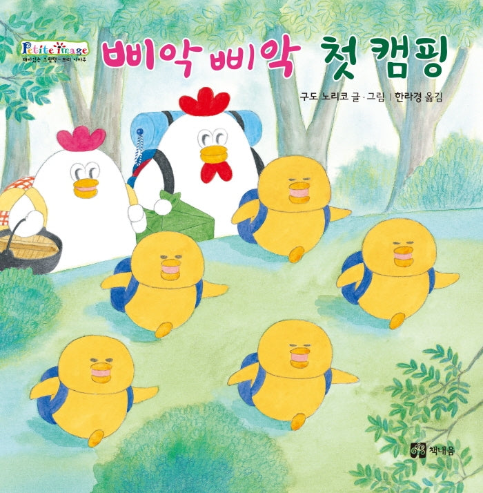 삐악삐악 첫 캠핑(개정판)(쁘띠 이마주)