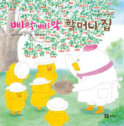 삐악삐악 할머니 집(개정판)(쁘띠 이마주)