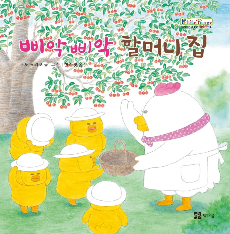 삐악삐악 할머니 집(개정판)(쁘띠 이마주)