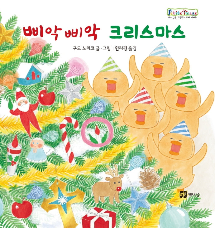삐악삐악 크리스마스(개정판)(쁘띠 이마주)