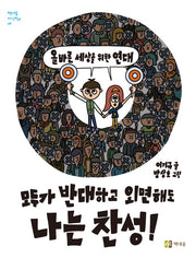 모두가 반대하고 외면해도 나는 찬성!(책내음 지식학교 2)