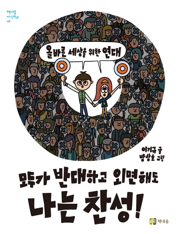 모두가 반대하고 외면해도 나는 찬성!(책내음 지식학교 2)