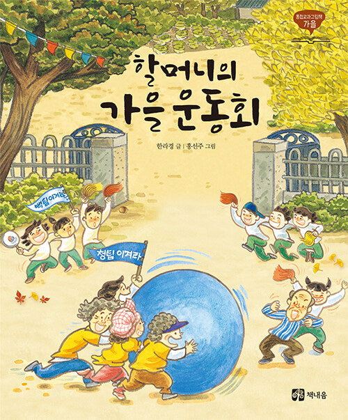 할머니의 가을운동회(개정판)
