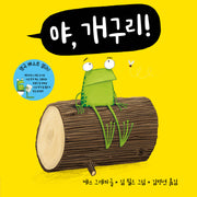 야, 개구리!(야, 시리즈)(양장본 Hardcover)