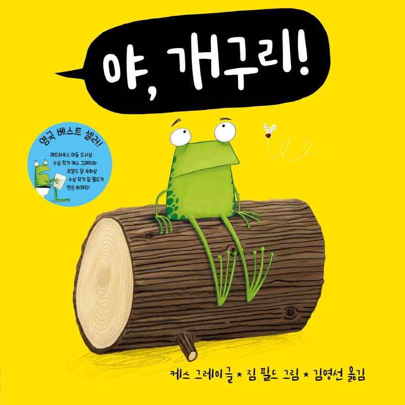 야, 개구리!(야, 시리즈)(양장본 Hardcover)