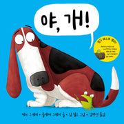 야, 개!(야, 시리즈)(양장본 Hardcover)