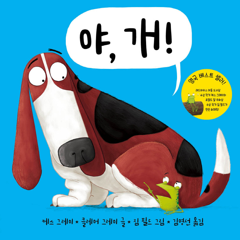 야, 개!(야, 시리즈)(양장본 Hardcover)