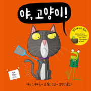 야, 고양이!(야, 시리즈)(야, 시리즈)(양장본 Hardcover)