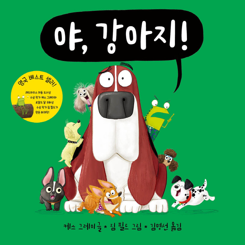 야, 강아지!(야, 시리즈)(양장본 Hardcover)