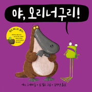 야, 오리너구리!(야, 시리즈)(양장본 Hardcover)