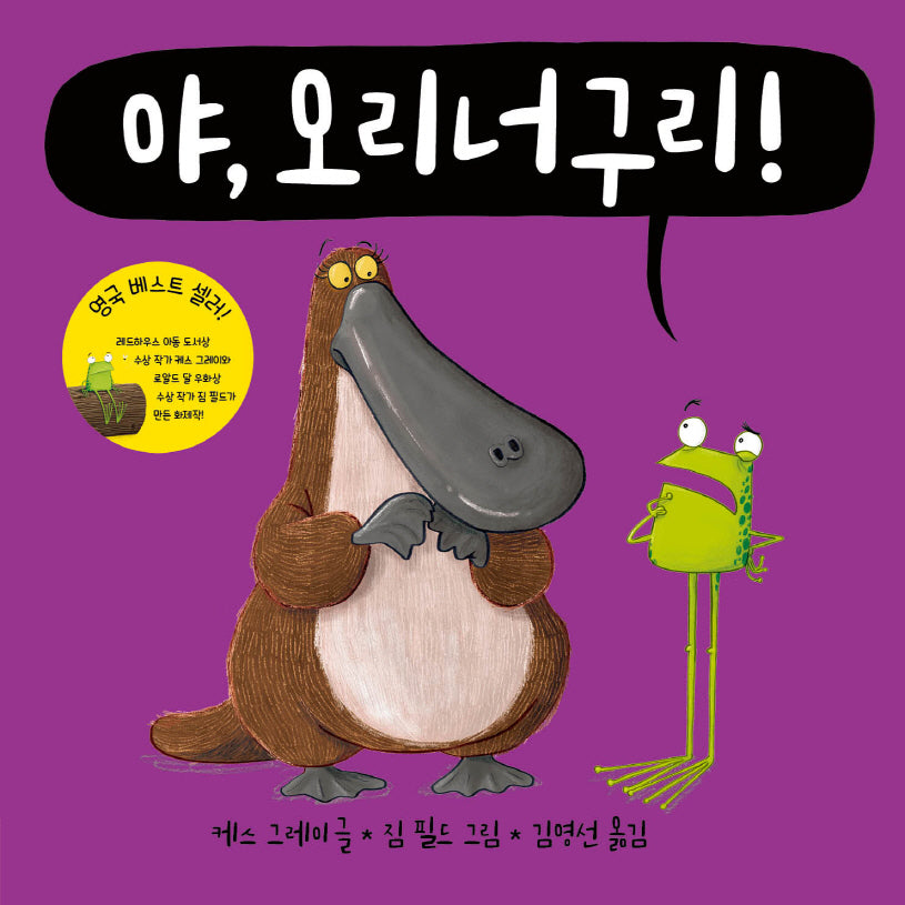 야, 오리너구리!(야, 시리즈)(양장본 Hardcover)
