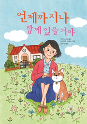 언제까지나 함께 있을 거야(양장본 Hardcover)