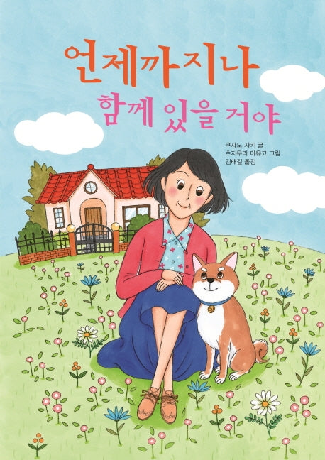 언제까지나 함께 있을 거야(양장본 Hardcover)