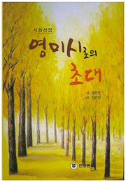 영미시로의 초대(양장본 HardCover)