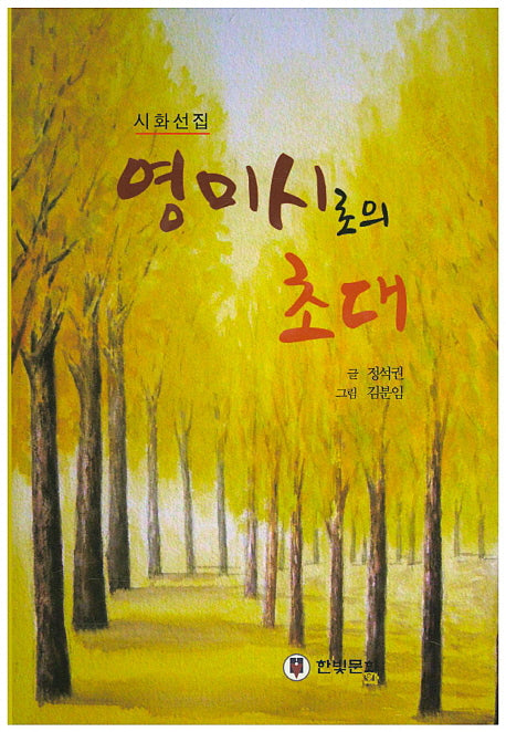 영미시로의 초대(양장본 HardCover)