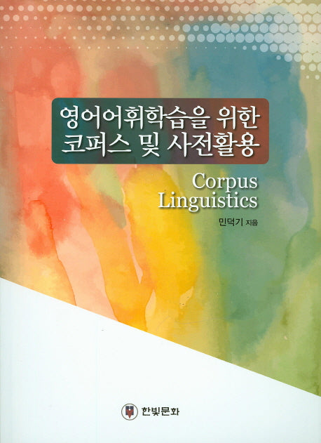 영어어휘학습을 위한 코퍼스 및 사전활용
