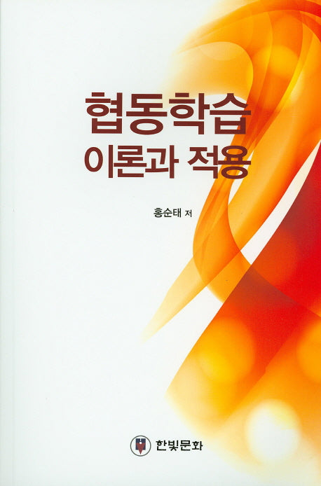 협동학습 이론과 적용