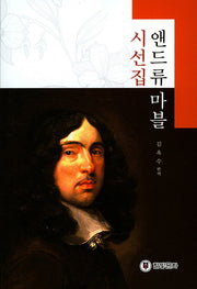 앤드류 마블 시선집