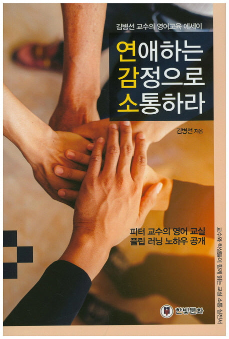 연애하는 감정으로 소통하라