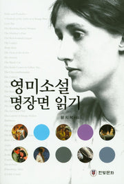 영미소설 명장면 읽기