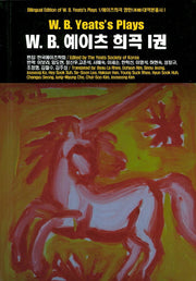 W.B 예이츠 희곡. 1(예이츠희곡 영한 대역본총서 1)