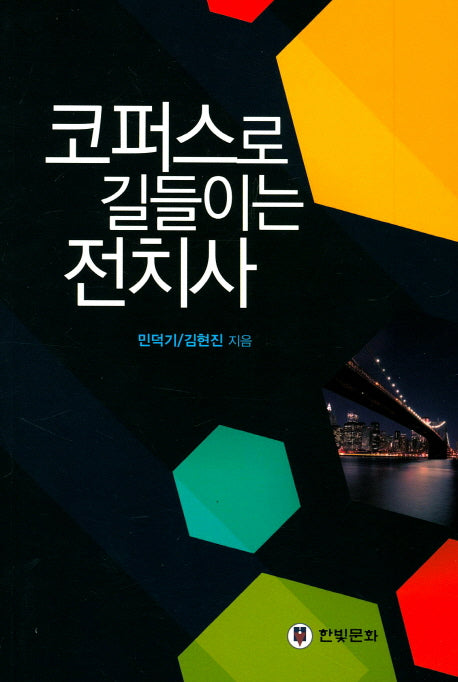 코퍼스로 길들이는 전치사