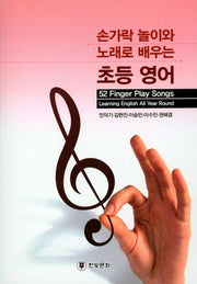 손가락 놀이와 노래로 배우는 초등영어
