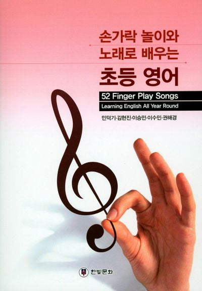 손가락 놀이와 노래로 배우는 초등영어