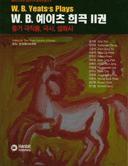 W.B 예이츠 희곡. 2(예이츠희곡 영한 대역본총서 2)