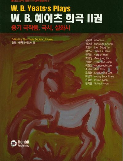 W.B 예이츠 희곡. 2(예이츠희곡 영한 대역본총서 2)