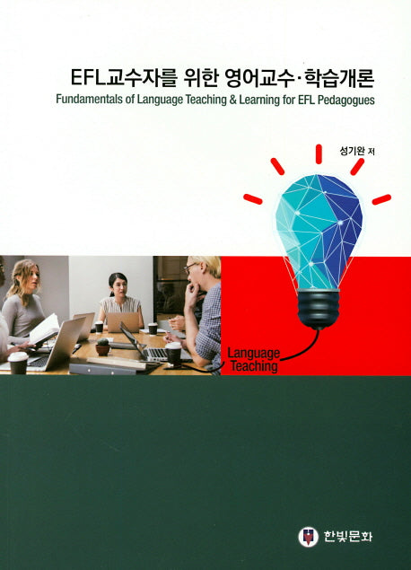 영어교수 학습개론(EFL 교수자를 위한)
