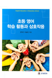 초등 영어 학습 활동과 상호작용