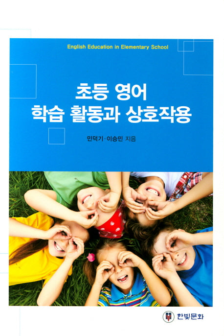 초등 영어 학습 활동과 상호작용