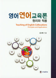 영어연어교육론