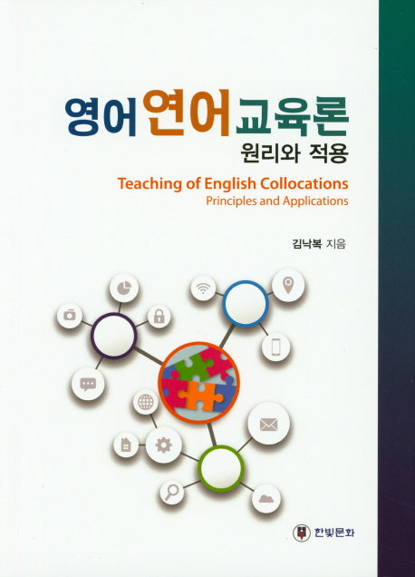 영어연어교육론