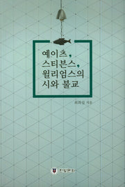 예이츠,스티븐스,윌리엄스의 시와 불교