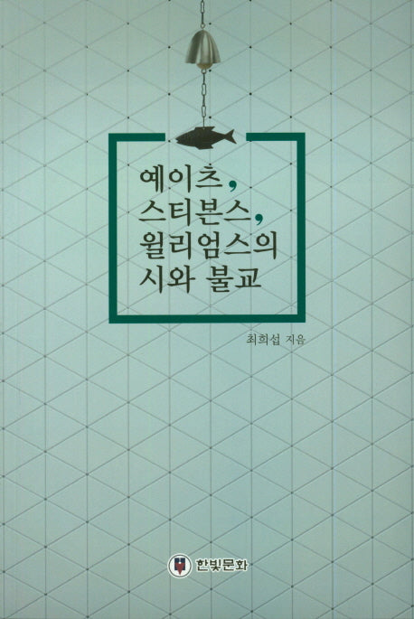 예이츠,스티븐스,윌리엄스의 시와 불교