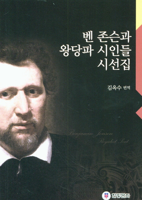 벤 존슨과 왕당파 시인들 시선집