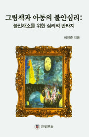 그림책과 아동의 불안심리: 불안해소를 위한 심리적 판타지