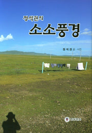 정석권의 소소풍경(양장본 Hardcover)