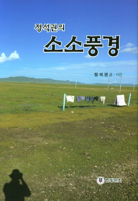 정석권의 소소풍경(양장본 Hardcover)