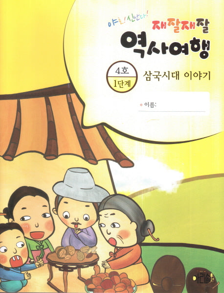 재잘재잘 역사여행 1-4: 삼국시대 이야기(야호! 신난다!)(양장본 HardCover)