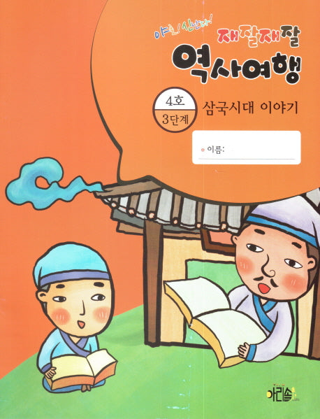 재잘재잘 역사여행 3-4: 삼국시대 이야기(야호! 신난다!)(양장본 HardCover)