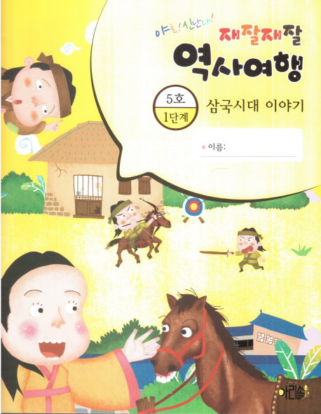 재잘재잘 역사여행 1-5: 삼국시대 이야기(야호! 신난다!)(양장본 HardCover)