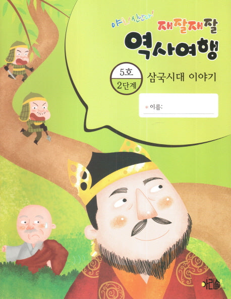 재잘재잘 역사여행 2-5: 삼국시대 이야기(야호! 신난다!)(양장본 HardCover)