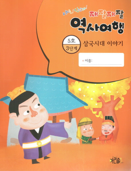 재잘재잘 역사여행 3-5: 삼국시대 이야기(야호! 신난다!)(양장본 HardCover)