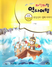 재잘재잘 역사여행 1-6: 통일신라 발해 이야기(야호! 신난다!)(양장본 HardCover)